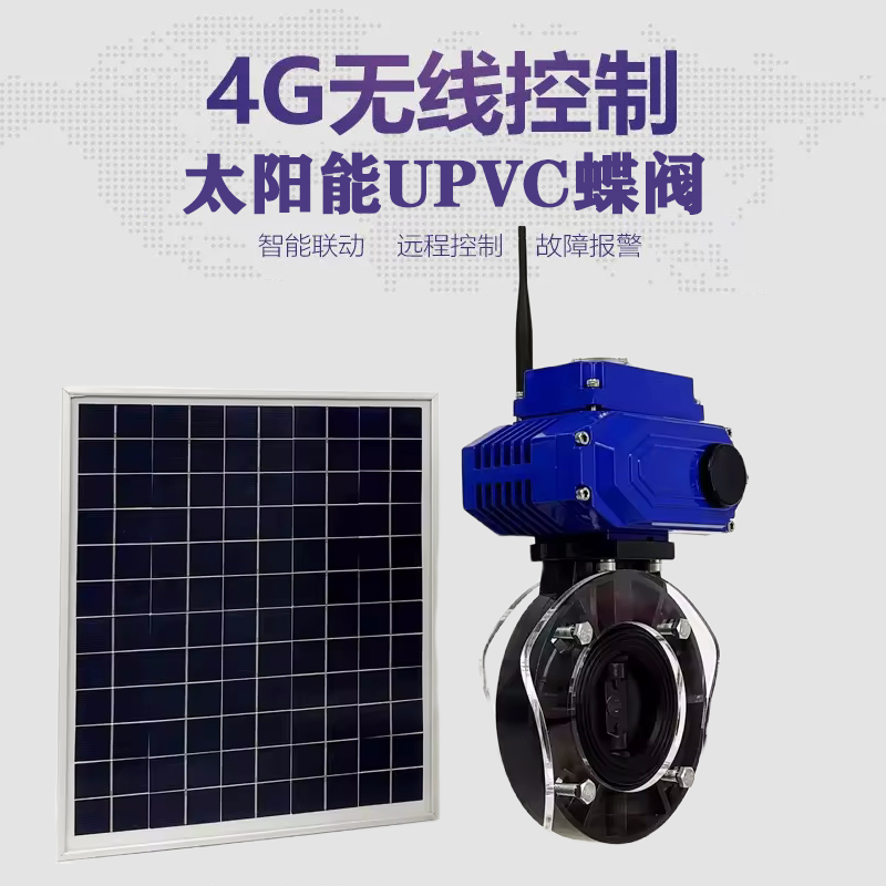 历下皓久 无线太阳能远程控制蝶阀 光伏板发电 精准控制 开关迅速 农田灌溉